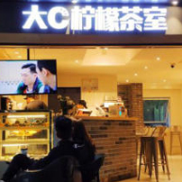 上海大c柠檬茶室加盟店